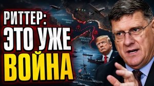 РИТТЕР БЛОКАДА ИРАНА ПРОВАЛИЛАСЬ, А США СНОВА ИДУТ ВА БАНК…
