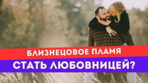 Если убегающий близнец видит тебя только любовницей