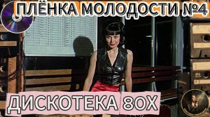 ПЛЁНКА МОЛОДСТИ  – ДИСКОТЕКА 80Х. ХИТЫ ЮНОСТИ И СЧАСЛИВОГО ВРЕМЕНИ ТОЛЬКО САМЫЕ ПОПУЛЯРНЫЕ ХИТЫ 90-Х