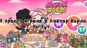 Я просто играла в Аватар Ворлд. Но тут... /ТРЕЙЛЕР СЕРИАЛА/Морская Свинка Орешек