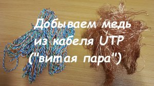 Медь из кабеля UTP («витая пара»)