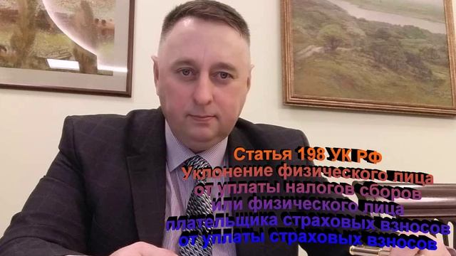 Статья 198 УК РФ Уклонение физического лица от уплаты страховых взносов сборов