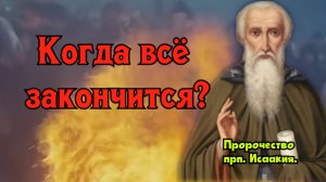 Предсказание Святого Исаакия