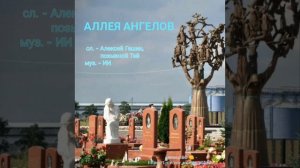 АЛЛЕЯ АНГЕЛОВ
