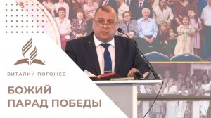 🔥 БОЖИЙ ПАРАД ПОБЕДЫ | Виталий Погожев - проповедь 9 мая 2026