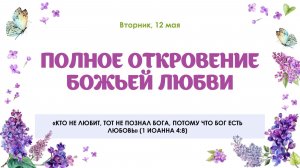 Полное откровение Божьей любви
