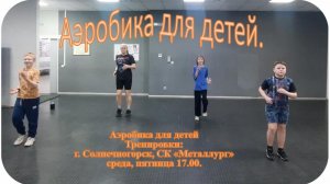 Аэробика для детей 2