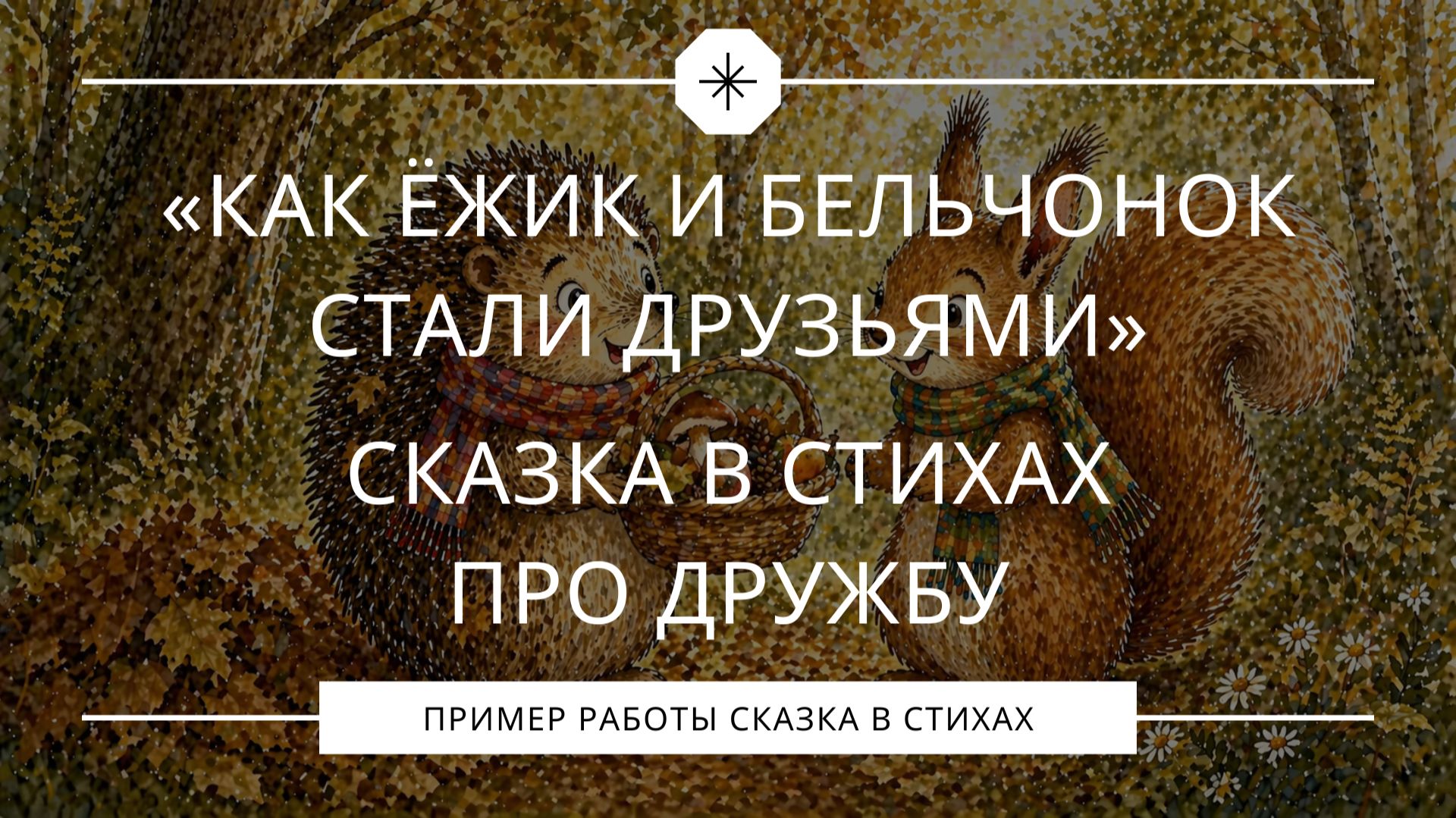 Сказка в стихах про дружбу – Как ёжик и бельчонок стали друзьями