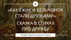 Сказка в стихах про дружбу – Как ёжик и бельчонок стали друзьями