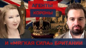 Агенты короны и «мягкая сила» Британии