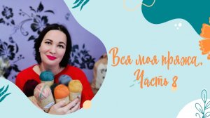 Вся моя пряжа. Смотрим бобинки и летнюю пряжу