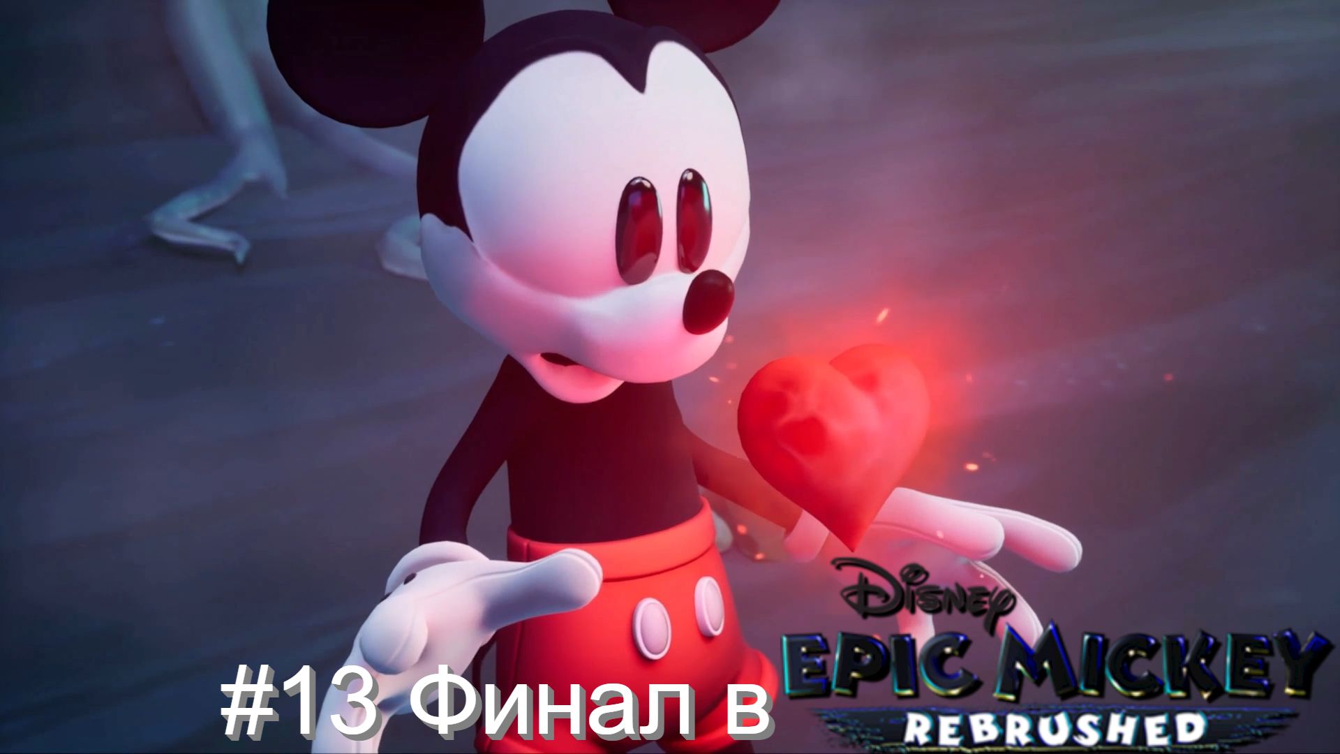 #13 Финал в Disney Epic Mickey Rebrushed