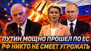 Путин мощно прошелся по Европе// России не смеют угрожать! РФ переиграл Запад