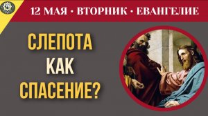 Ослеп на месте! Почему игры с оккультизмом заканчиваются именно так I 12 мая