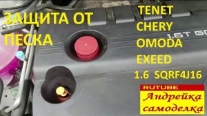 Защита от песка маслозаливной горловины Tenet Chery Omoda Exeed на двигателе 1.6  SQRF4J16