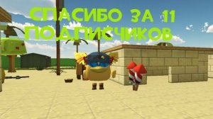 Спасибо за 11 подписчиков