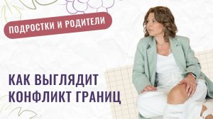 Подросток хлопает дверьми и кричит? | Примеры конфликта границ между родителями и подростком