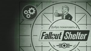 Fallout Shelter_Новое убежище_Трансляция_11.05.26.