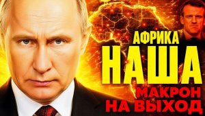 РОССИЯ ЗАБРАЛА УРАН АФРИКИ! ЛАВРОВ ОСТАВИЛ БРЮССЕЛЬ БЕЗ РЕСУРСОВ!