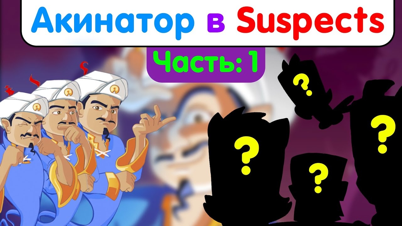Акинатор угадывает персонажей из Suspects. Часть 1