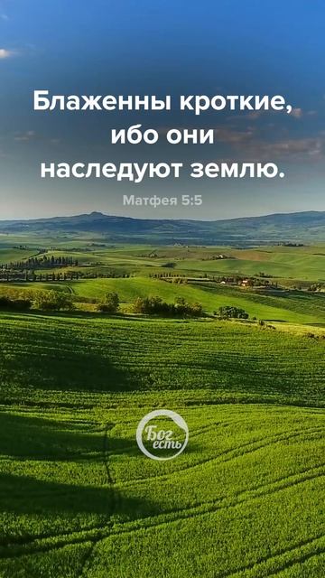 Матфея 5:5