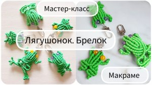Лягушонок. Брелок. Макраме