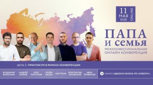 11.05.2026 Межконфессиональная онлайн конференция «Папа и семья» [День 5]