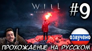 WILL Follow the Light ПРОХОЖДЕНИЕ С РУССКОЙ ОЗВУЧКОЙ #9