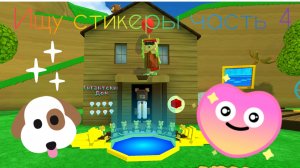 ищу стикеры часть 4