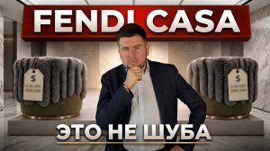 Обзор Fendi Casa 2026: Тяжелый люкс из Италии