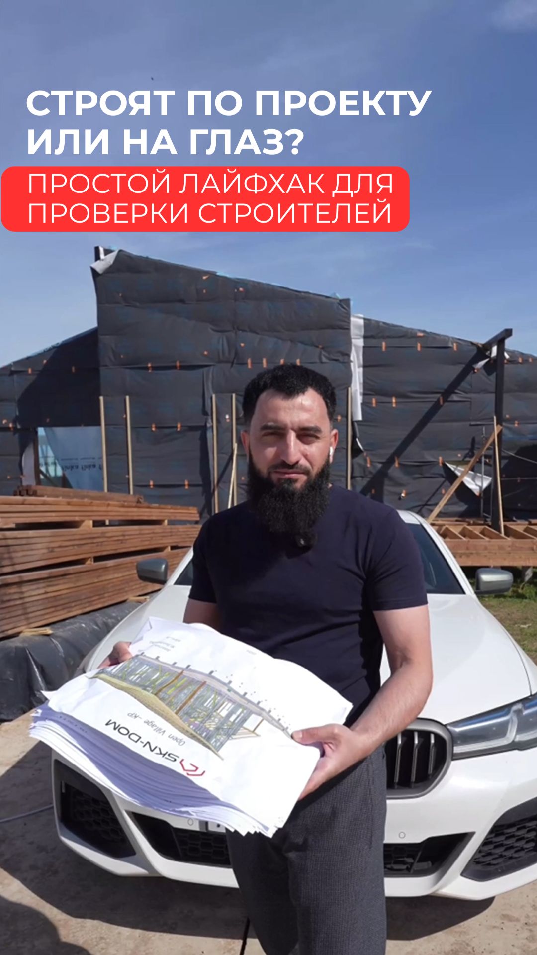 Строят на глаз или по проекту? Простой лайфхак для проверки строителей