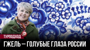 Туристы рванули в Гжель — всё из-за одного решения, которое долго скрывали