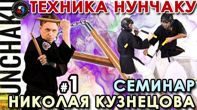 Техника НУНЧАКУ – 1.
