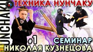 Техника НУНЧАКУ – 1.