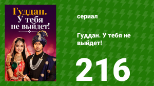 Гуддан. У тебя не выйдет! 216 серия (сериал, 2018)