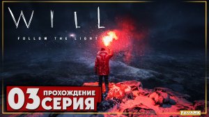 Город в густом тумане ➤ WILL: Follow The Light 🅕 Прохождение #3 | На Русском | PC