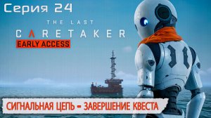 Сигнальная цепь - завершение квеста | The Last Caretaker | Серия 24