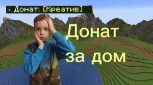 Получи Донат за  дом😱