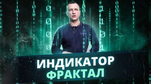 Индикатор Фрактал. Как успешно применять фрактал стратегии Торговый Хаос Билла Вильямса.