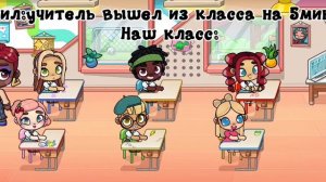 Пов:учительница вышла из класса🤣Avatar World🤩