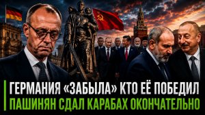 НЕМЦЫ РЕШИЛИ ЗАБЫТЬ О ВТОРОЙ МИРОВОЙ  ПАШИНЯН ПРЕДАЛ АРМЕНИЮ  В КРЕМЛЬ ПРИЕХАЛИ СОЮЗНИКИ РФ