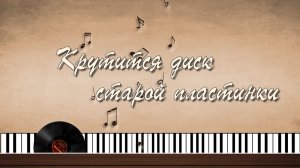 Крутится диск старой пластинки -бесплатный проект для ПроШоу Продюсер