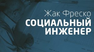 Социальный инженер - Жак Фреско