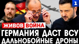 Германия даст ВСУ дальнобойные дроны. Живов