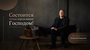 Алексей Березин - «Состоится только определенное Господом» 10.05.2026