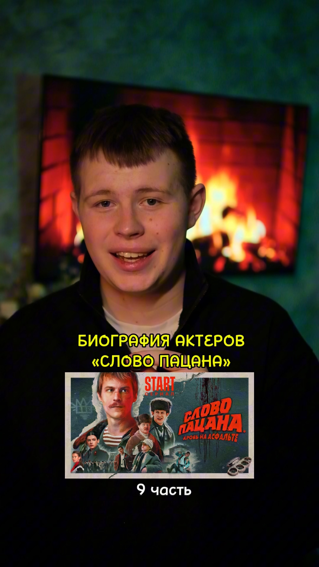 ❗️Биография актёров сериала «Слово Пацана» - 9 ЧАСТЬ!❤️ #кино #фильм #сериал #драма #комедия смотреть онлайн