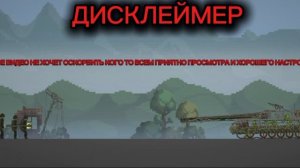 Дисклеймер (оцените пж)