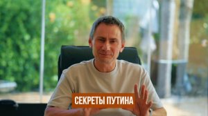 Секреты Путина (Иностранное мнение) George Ivensiya