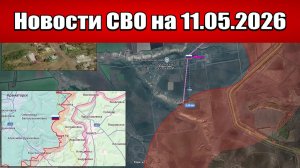 Последние новости с фронта СВО и карта боевых действий на Украине сегодня 11.05.2026
