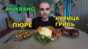 МУКБАНГ КУРИЦА ГРИЛЬ С ПЮРЕ / САЛАТ / БУТЕРБРОД С МАСЛОМ / БУЛОЧКИ С КАКАО / ЕДА / ВКУСНО